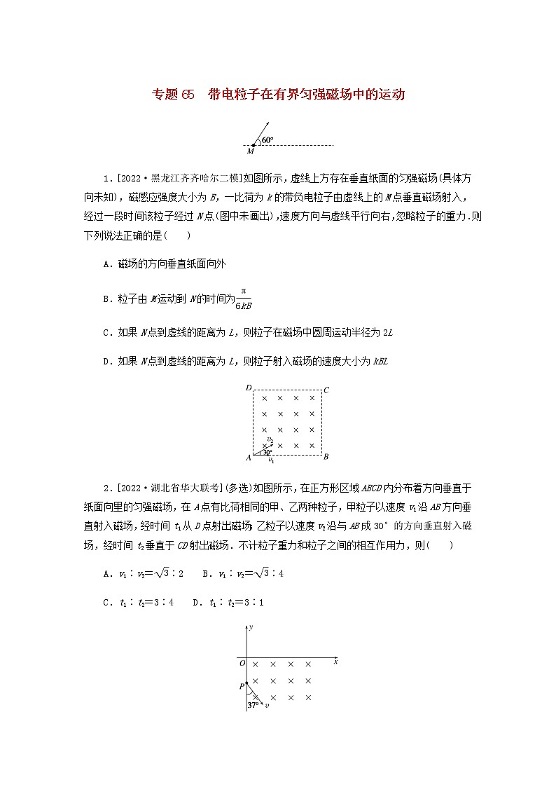 高考物理微专题小练习专题65带电粒子在有界匀强磁场中的运动含答案01