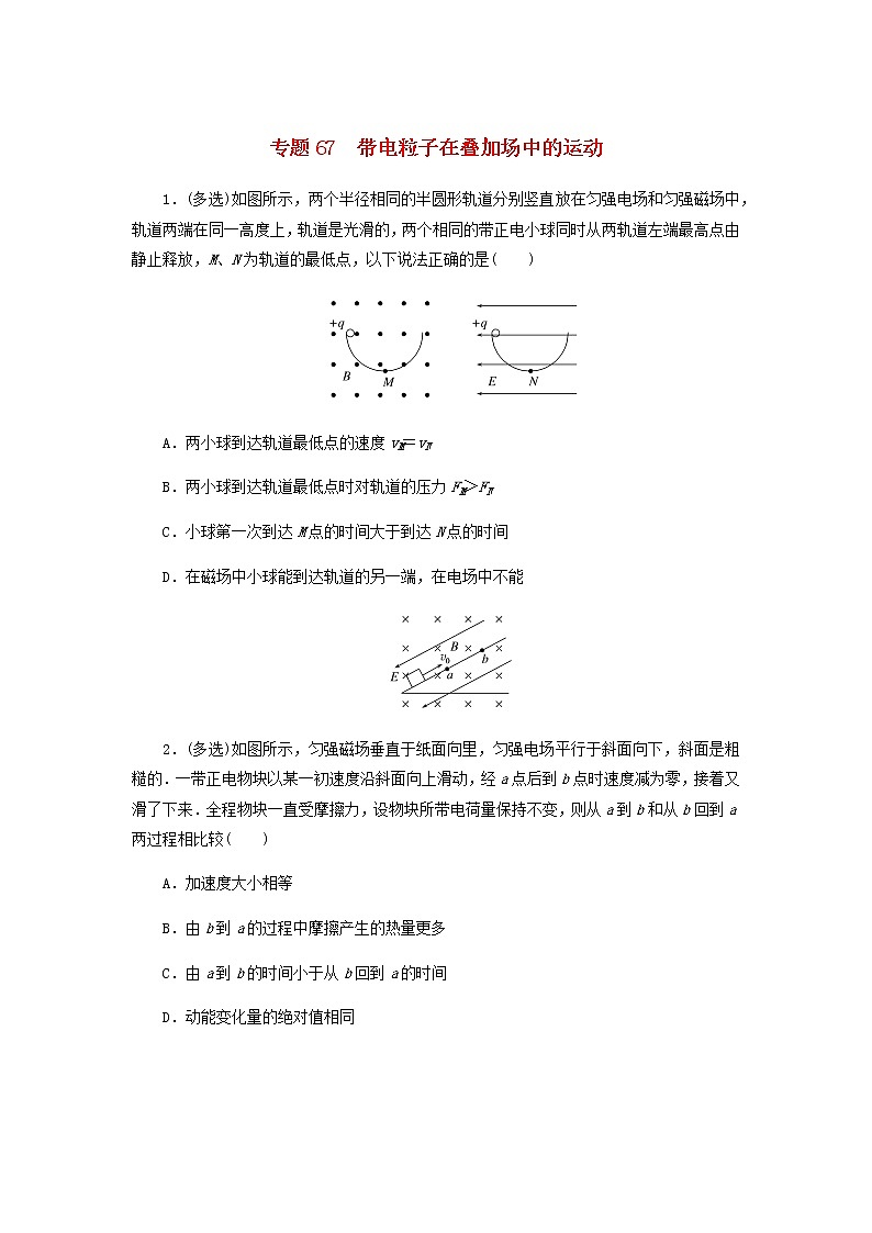 高考物理微专题小练习专题67带电粒子在叠加场中的运动含答案第1页