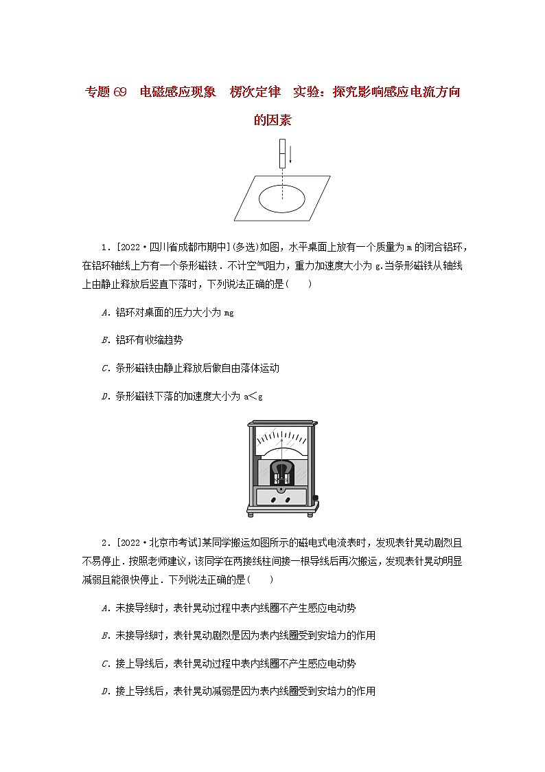 高考物理微专题小练习专题69电磁感应现象楞次定律实验含答案第1页