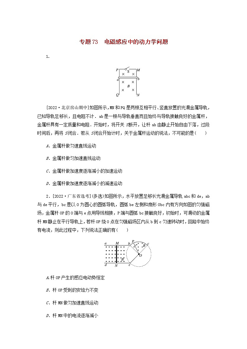 高考物理微专题小练习专题73电磁感应中的动力学问题含答案01