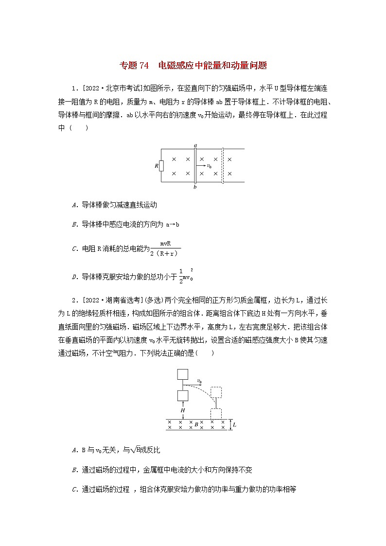 高考物理微专题小练习专题74电磁感应中能量和动量问题含答案01
