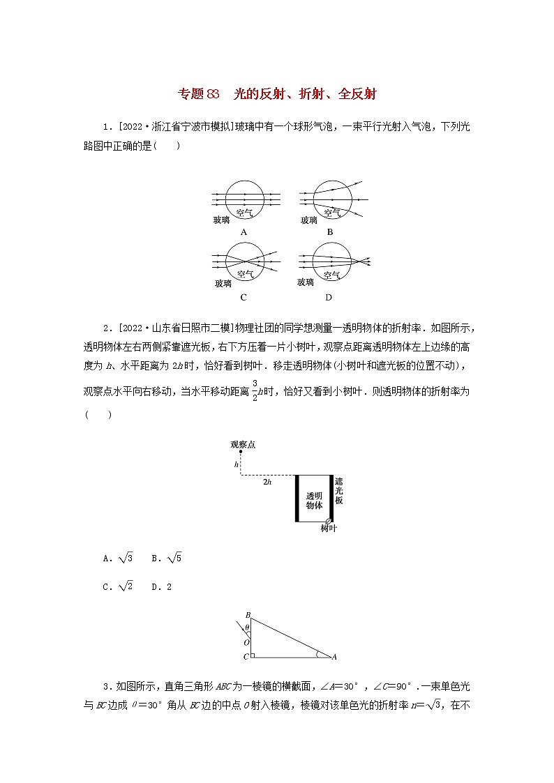 高考物理微专题小练习专题83光的反射折射全反射含答案01