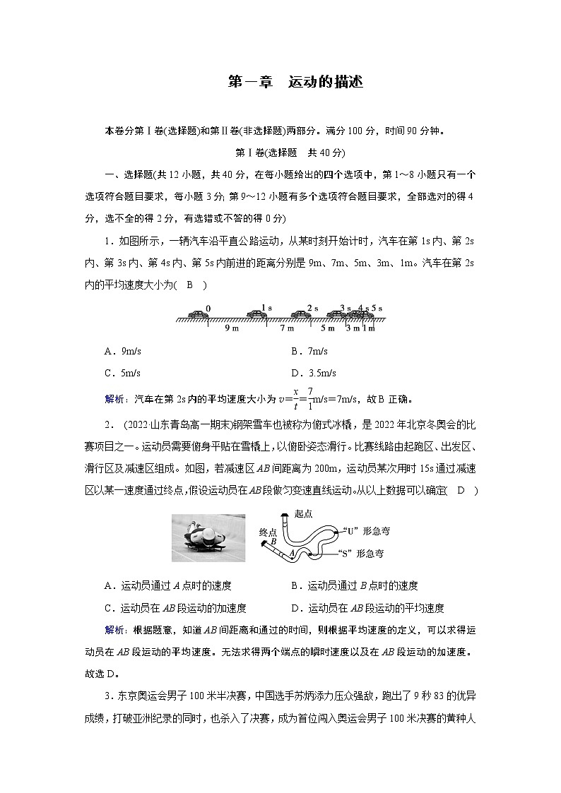 2022-2023学年人教版必修第一册 第一章　运动的描述 单元测试01