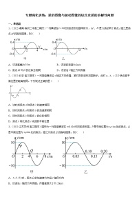 专题强化训练 波的图像与振动图像的综合及波的多解性问题-2022-2023学年高二物理精讲与精练高分突破考点专题系列（人教版2019选择性必修第一册）