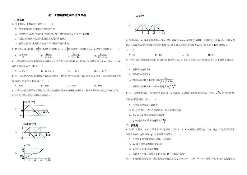 安徽省池州市2022年高一上学期物理期中考试试卷（附答案）01