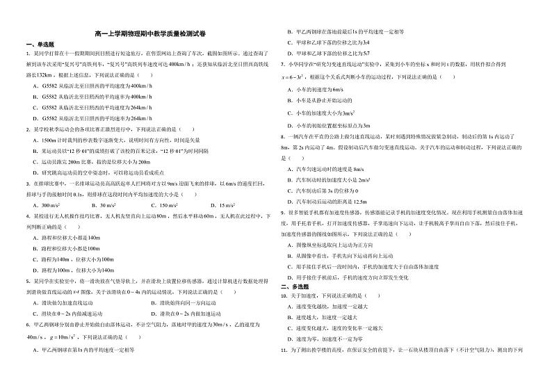 山东省临沂市2022年高一上学期物理期中教学质量检测试卷（附答案）01