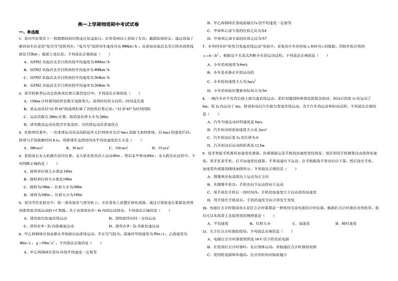 山东省临沂市2022年高一上学期物理期中考试试卷（附答案）01