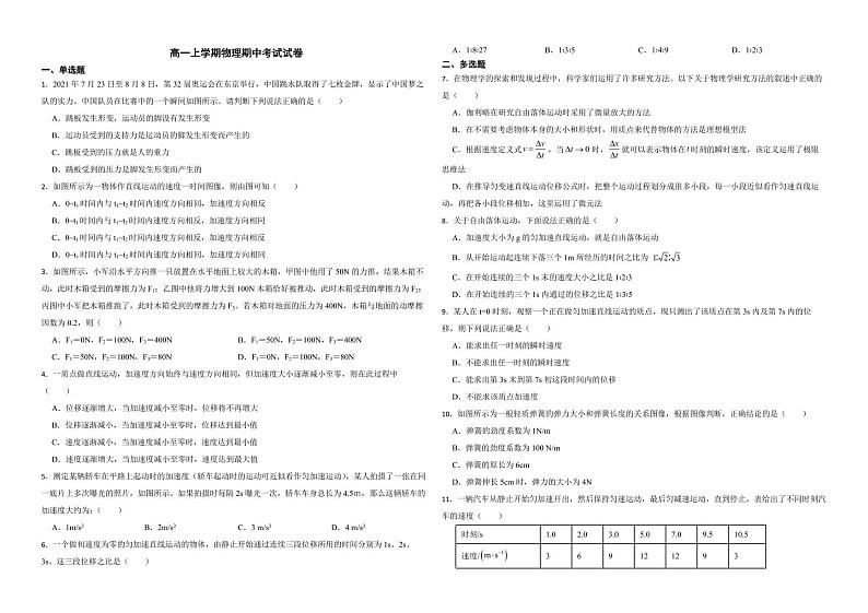 四川省成都市2022年高一上学期物理期中考试试卷（附答案）第1页