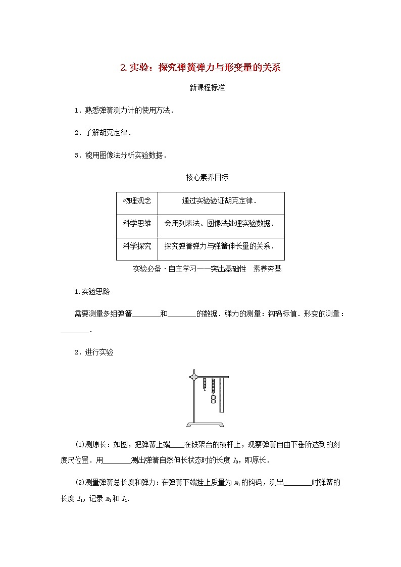 新人教版高中物理必修第一册第三章相互作用__力2.实验：探究弹簧弹力与形变量的关系学案+PPT课件01