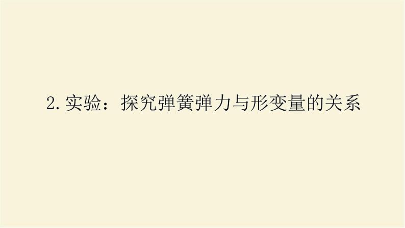 新人教版高中物理必修第一册第三章相互作用__力2.实验：探究弹簧弹力与形变量的关系课件第1页