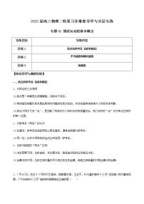 专题01 描述运动的基本概念-2023届高三物理二轮复习多维度导学与分层专练