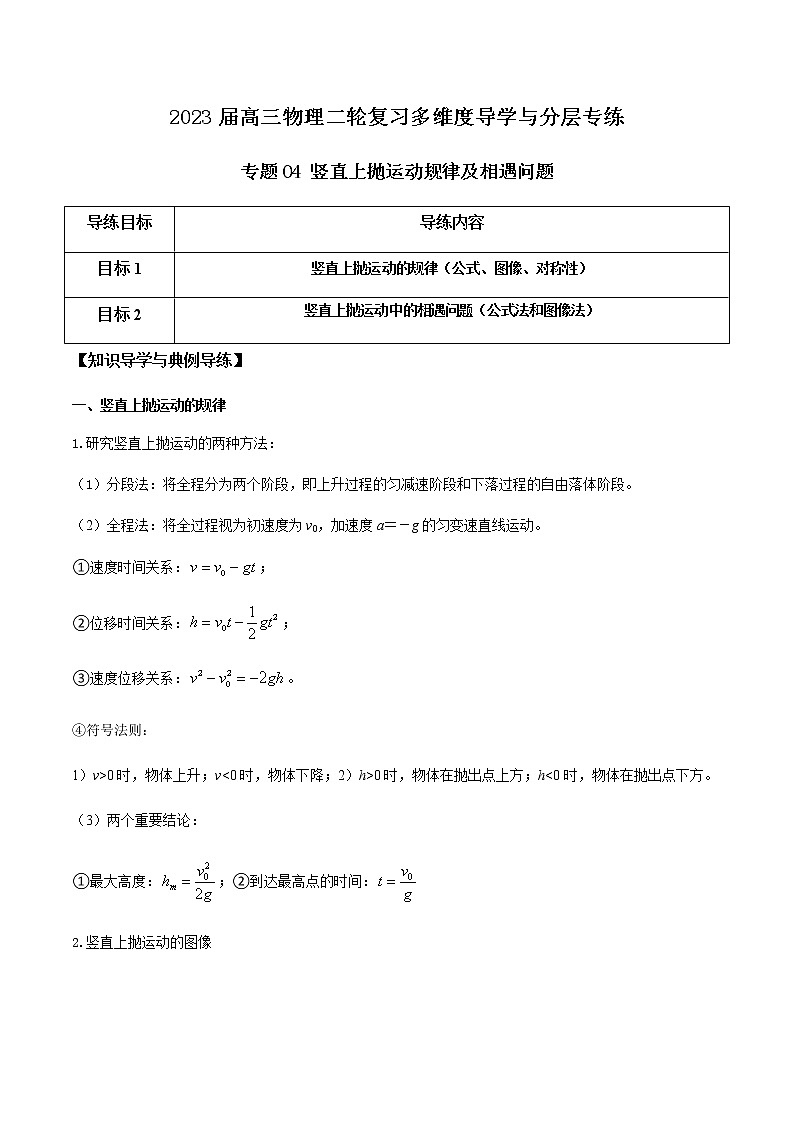 专题04 竖直上抛运动规律及相遇问题-2023届高三物理二轮复习多维度导学与分层专练01