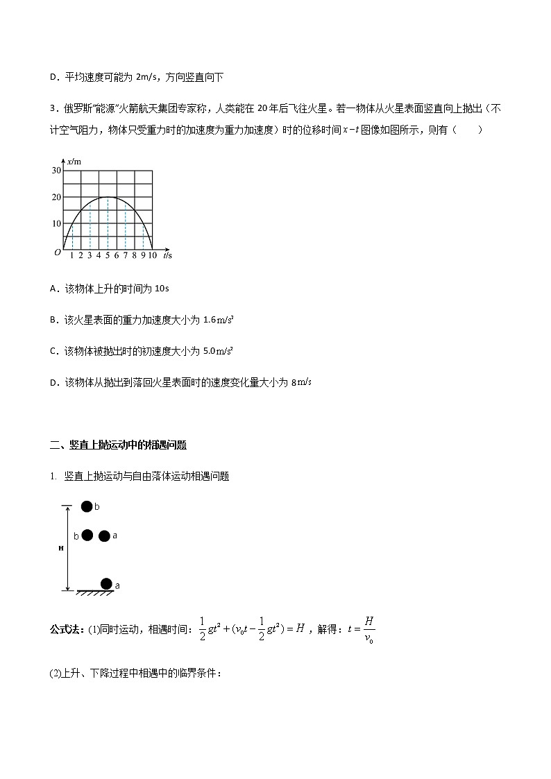 专题04 竖直上抛运动规律及相遇问题-2023届高三物理二轮复习多维度导学与分层专练03