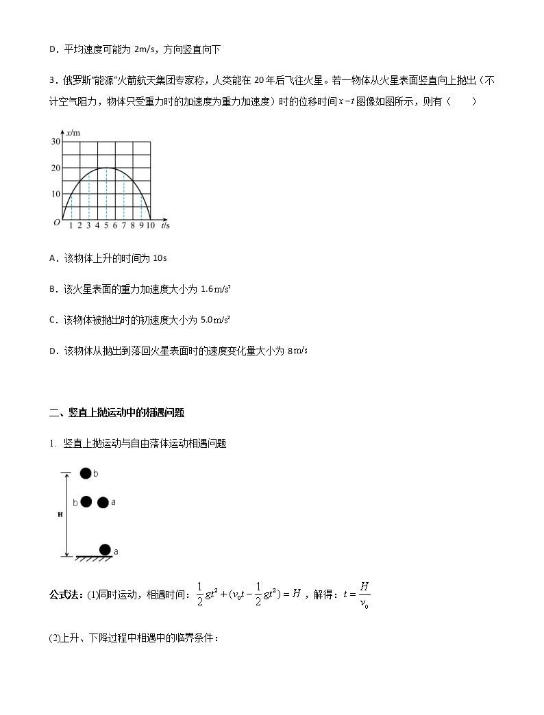 专题04 竖直上抛运动规律及相遇问题-2023届高三物理二轮复习多维度导学与分层专练-教习网|试卷下载
