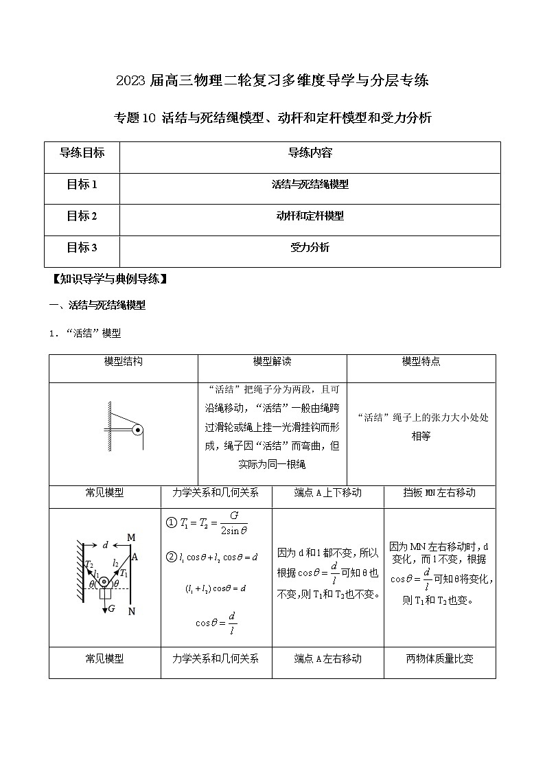 专题10 活结与死结绳模型、动杆和定杆模型和受力分析-2023届高三物理二轮复习多维度导学与分层专练01