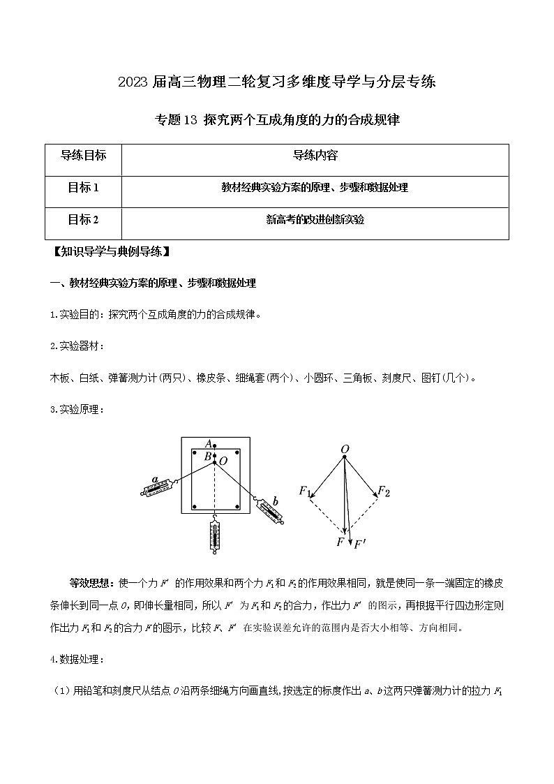 专题13 探究两个互成角度的力的合成规律（解析版）第1页