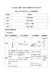 专题16 动力学动态分析、动力学图像问题-2023届高三物理二轮复习多维度导学与分层专练