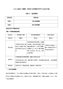 专题19 板块模型-2023届高三物理二轮复习多维度导学与分层专练