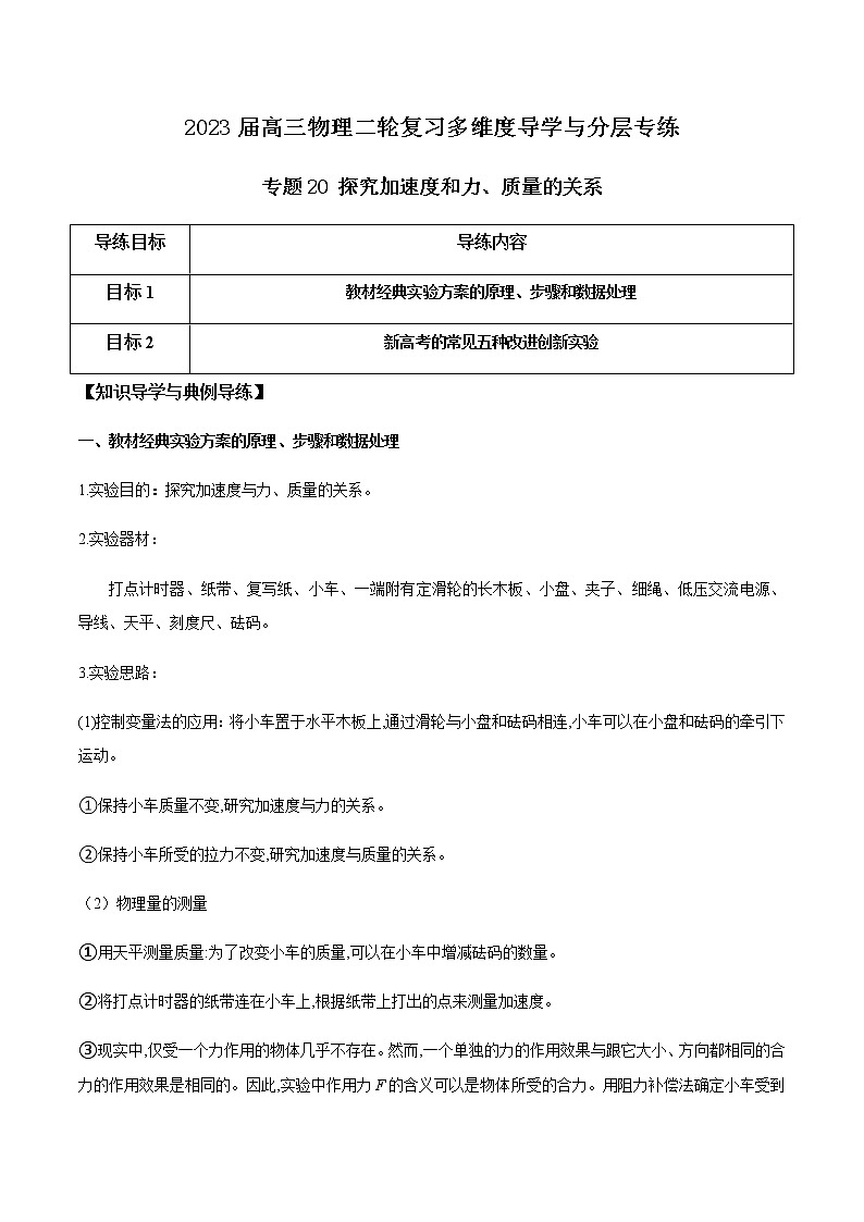 专题20 探究加速度和力、质量的关系（解析版）第1页
