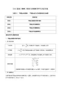 专题22 平抛运动规律、 平抛运动与约束面相结合问题-2023届高三物理二轮复习多维度导学与分层专练