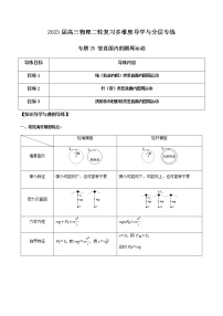 专题25 竖直面内的圆周运动-2023届高三物理二轮复习多维度导学与分层专练