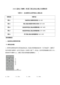 专题03 自由落体运动和竖直上抛运动-2023届高三物理二轮复习重点热点难点专题特训