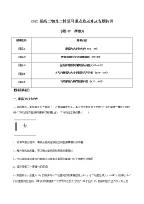 专题07 摩擦力-2023届高三物理二轮复习重点热点难点专题特训