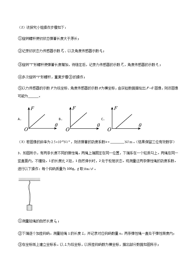专题12 探究弹簧弹力与形变量的关系-2023届高三物理二轮复习重点热点难点专题特训03