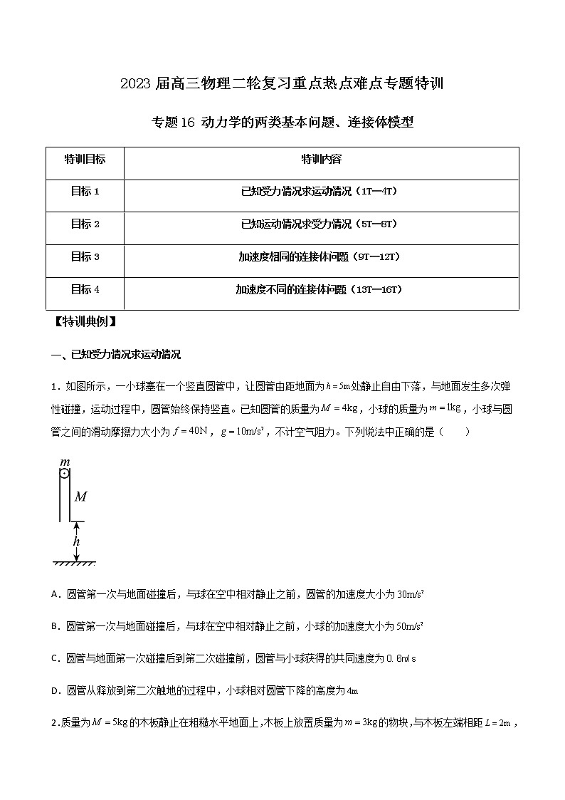 专题16 动力学的两类基本问题、连接体模型-2023届高三物理二轮复习重点热点难点专题特训01