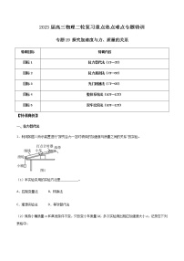 专题19 探究加速度与力、质量的关系-2023届高三物理二轮复习重点热点难点专题特训