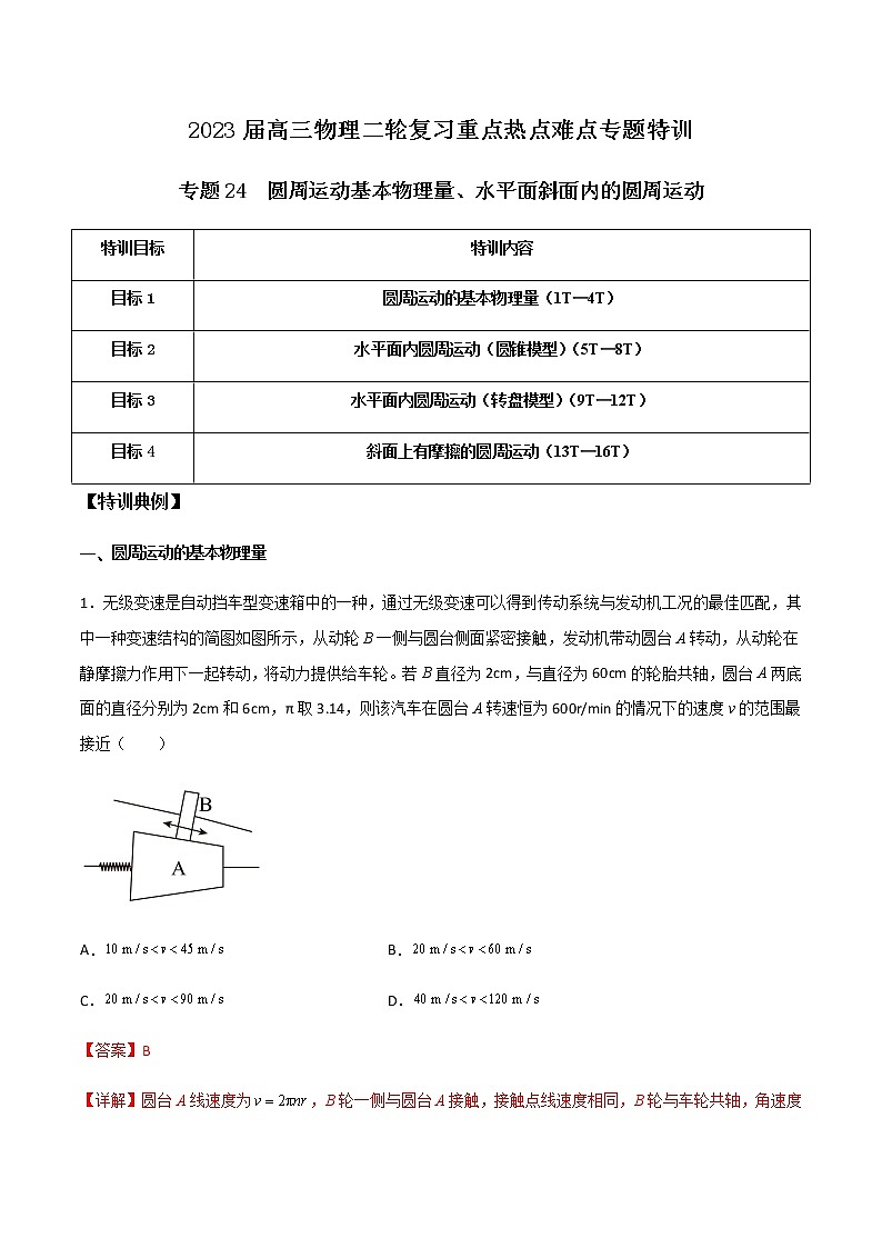 专题24 圆周运动基本物理量、水平面斜面内的圆周运动（解析版）第1页