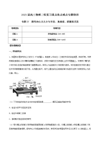 专题27 探究向心力大小与半径、角速度、质量的关系-2023届高三物理二轮复习重点热点难点专题特训