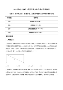 专题23 类平抛运动、斜抛运动、三维空间抛体运动和流体抛体运动-2023届高三物理二轮复习重点热点难点专题特训