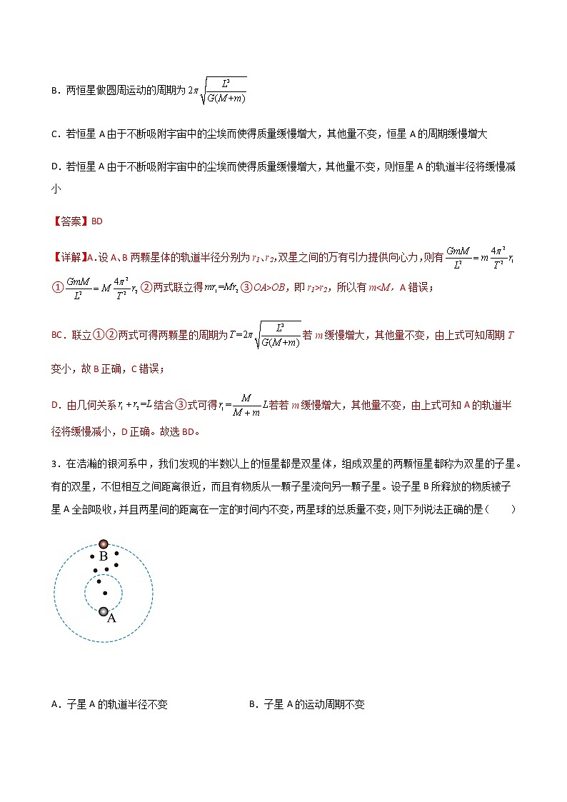 专题31 双星多星问题、张角问题、拉格朗日点和黑洞潮汐现象-2023届高三物理二轮复习重点热点难点专题特训03