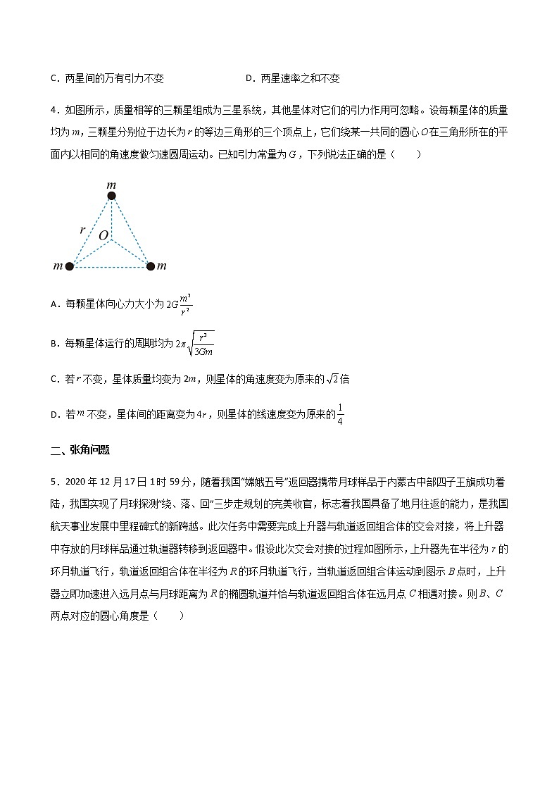 专题31 双星多星问题、张角问题、拉格朗日点和黑洞潮汐现象-2023届高三物理二轮复习重点热点难点专题特训03