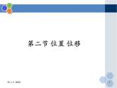 粤教版高中物理必修一 第一章 运动的描述 / 第二节《位置与位移》课件