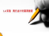 粤教版高中物理必修一第一章 运动的描述 / 第四节《测量直线运动的瞬时速度》课件