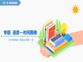专题  速度—时间图象（v-t图像） 课件 高中物理新人教版必修第一
