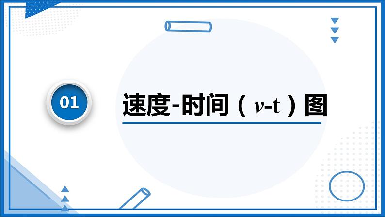 专题  速度—时间图象（v-t图像） 课件 高中物理新人教版必修第一第4页