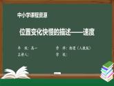 位置变化快慢的描述—速度-优质课件高中物理新人教版必修第一册