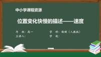 2021学年3 位置变化快慢的描述——速度教课课件ppt