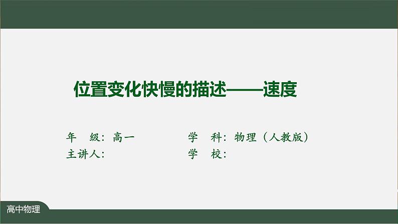 位置变化快慢的描述—速度-优质课件高中物理新人教版必修第一册02