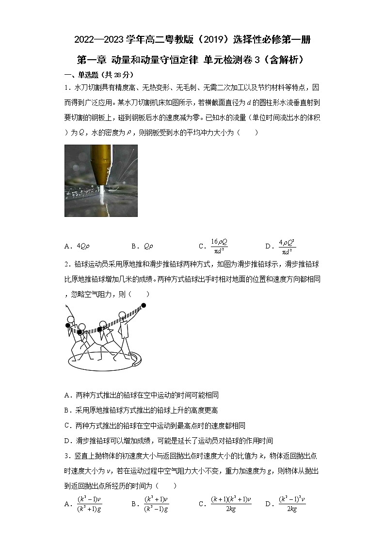 2022—2023学年高二粤教版（2019）选择性必修第一册 第一章 动量和动量守恒定律 单元检测卷3（含解析）01