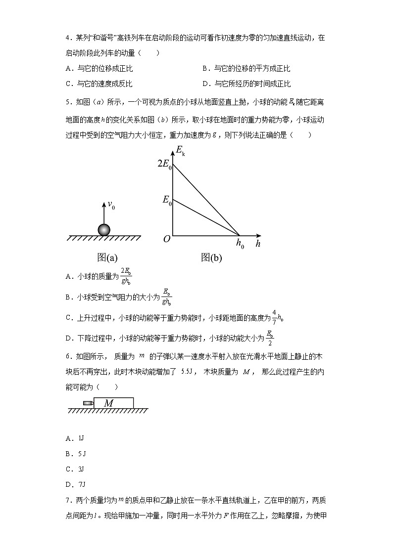 2022—2023学年高二粤教版（2019）选择性必修第一册 第一章 动量和动量守恒定律 单元检测卷3（含解析）02