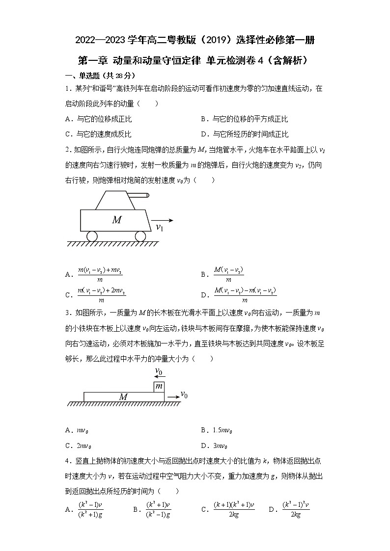 2022—2023学年高二粤教版（2019）选择性必修第一册 第一章 动量和动量守恒定律 单元检测卷4（含解析）01