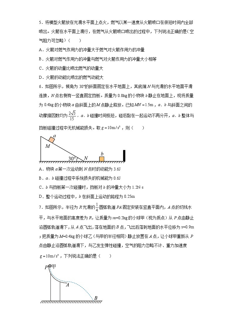 2022—2023学年高二粤教版（2019）选择性必修第一册 第一章 动量和动量守恒定律 单元检测卷4（含解析）02