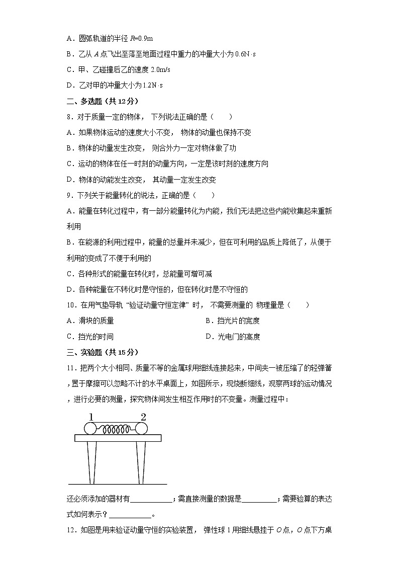 2022—2023学年高二粤教版（2019）选择性必修第一册 第一章 动量和动量守恒定律 单元检测卷4（含解析）03