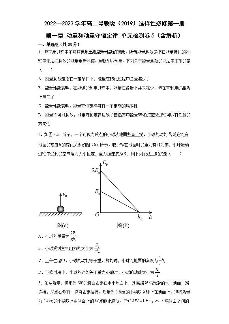 2022—2023学年高二粤教版（2019）选择性必修第一册 第一章 动量和动量守恒定律 单元检测卷5（含解析）01
