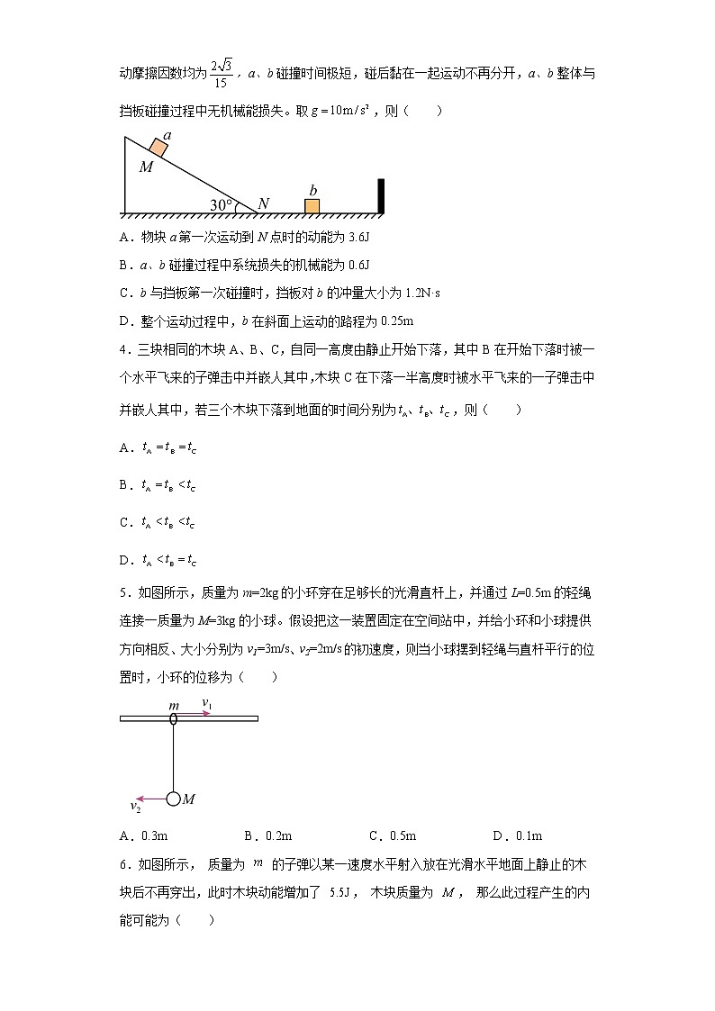 2022—2023学年高二粤教版（2019）选择性必修第一册 第一章 动量和动量守恒定律 单元检测卷5（含解析）02