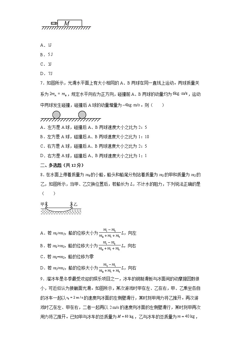 2022—2023学年高二粤教版（2019）选择性必修第一册 第一章 动量和动量守恒定律 单元检测卷5（含解析）03